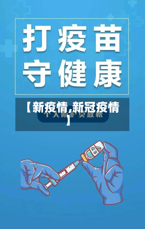 【新疫情,新冠疫情】-第2张图片