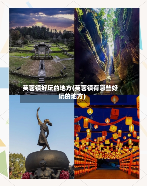 芙蓉镇好玩的地方(芙蓉镇有哪些好玩的地方)-第2张图片