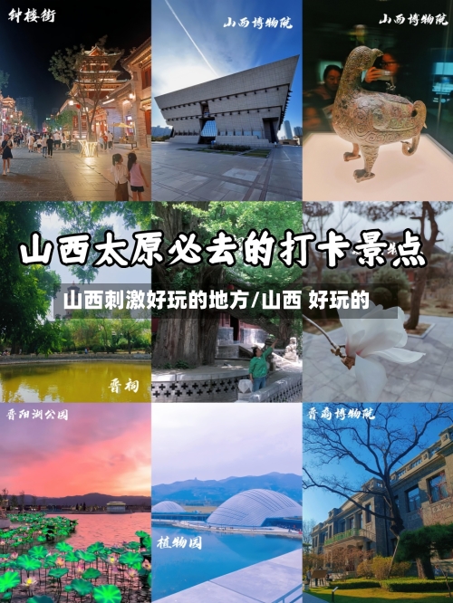 山西刺激好玩的地方/山西 好玩的