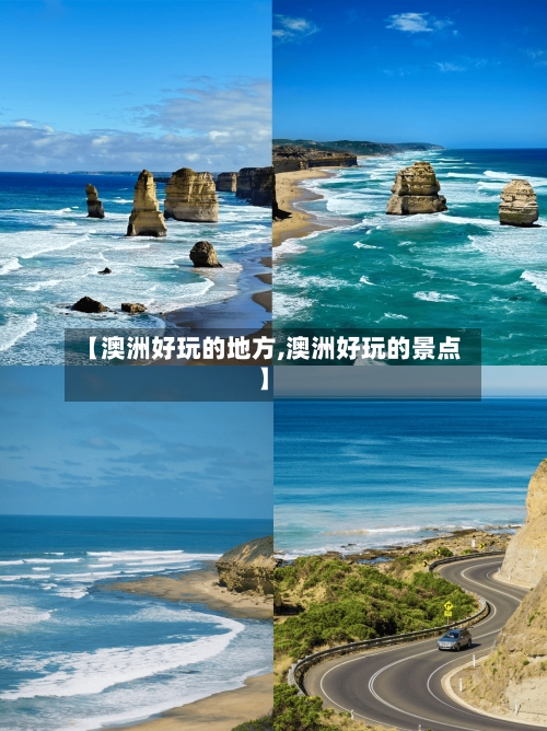 【澳洲好玩的地方,澳洲好玩的景点】-第3张图片