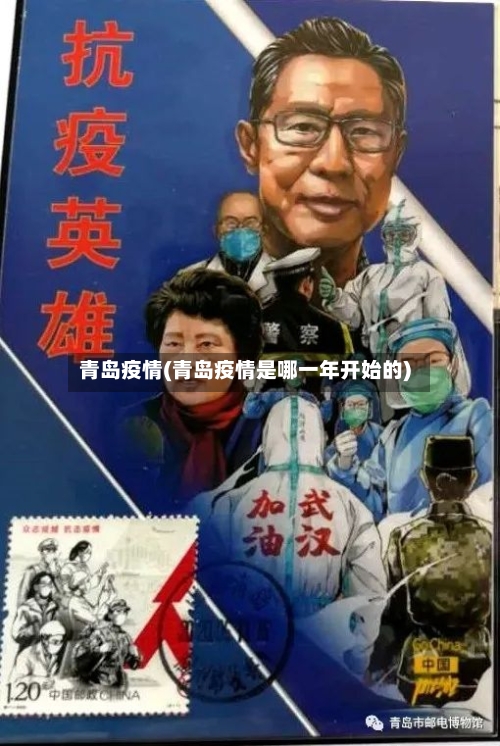 青岛疫情(青岛疫情是哪一年开始的)-第2张图片