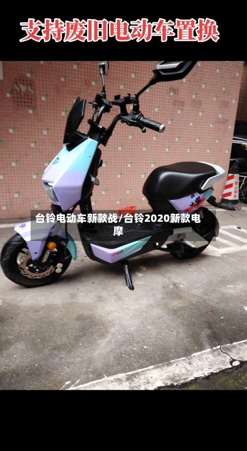 台铃电动车新款战/台铃2020新款电摩