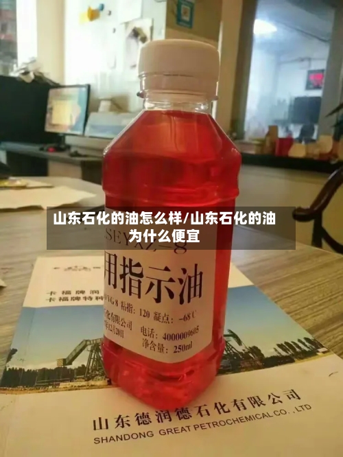 山东石化的油怎么样/山东石化的油为什么便宜