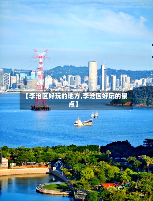 【李沧区好玩的地方,李沧区好玩的景点】-第2张图片