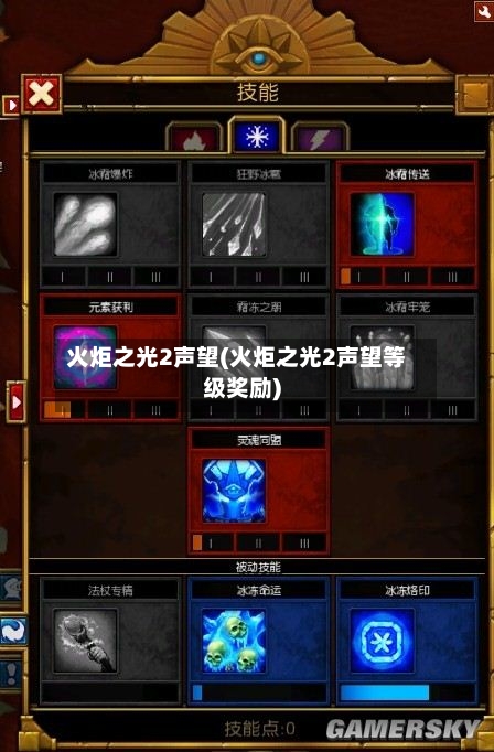 火炬之光2声望(火炬之光2声望等级奖励)-第2张图片