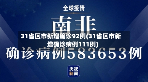 31省区市新增确诊92例(31省区市新增确诊病例111例)