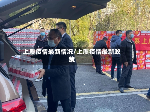 上虞疫情最新情况/上虞疫情最新政策