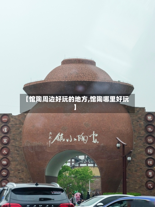 【馆陶周边好玩的地方,馆陶哪里好玩】-第3张图片