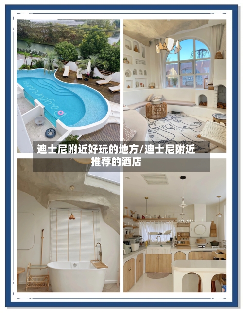 迪士尼附近好玩的地方/迪士尼附近推荐的酒店