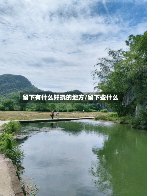 留下有什么好玩的地方/留下些什么-第2张图片