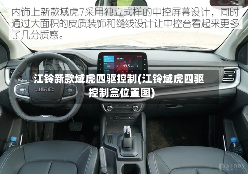 江铃新款域虎四驱控制(江铃域虎四驱控制盒位置图)-第2张图片