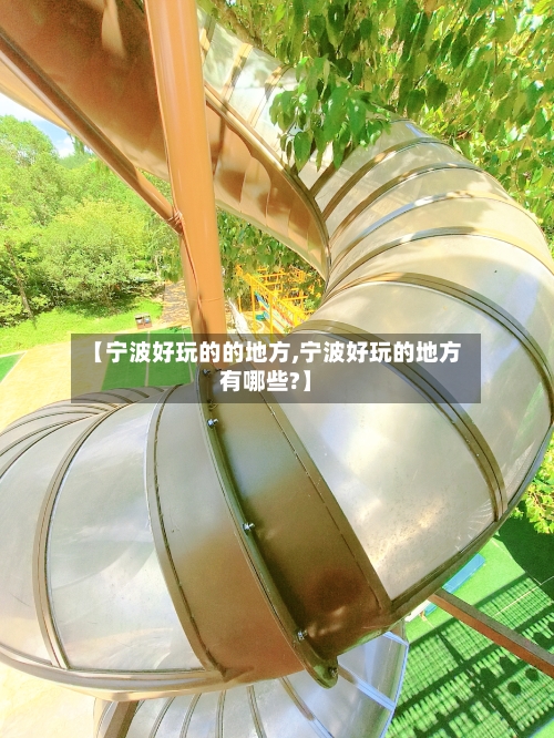 【宁波好玩的的地方,宁波好玩的地方有哪些?】-第2张图片