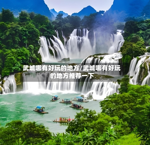 武城哪有好玩的地方/武城哪有好玩的地方推荐一下-第2张图片