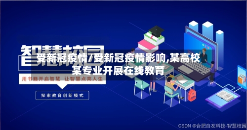 受新冠疫情/受新冠疫情影响,某高校某专业开展在线教育
