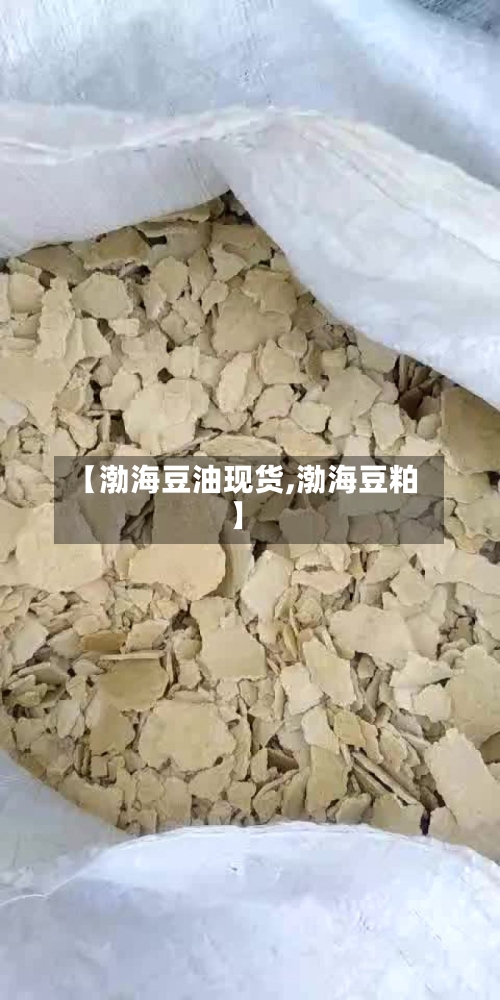 【渤海豆油现货,渤海豆粕】-第2张图片