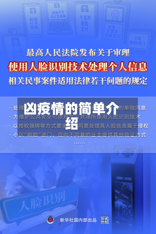 凶疫情的简单介绍