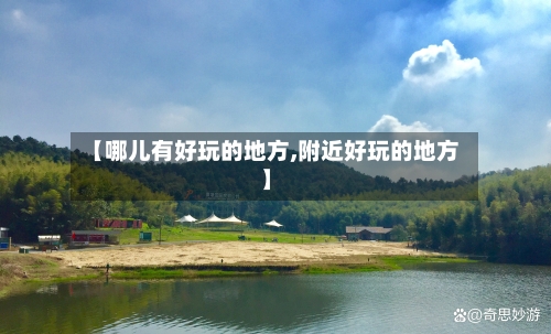 【哪儿有好玩的地方,附近好玩的地方】-第2张图片