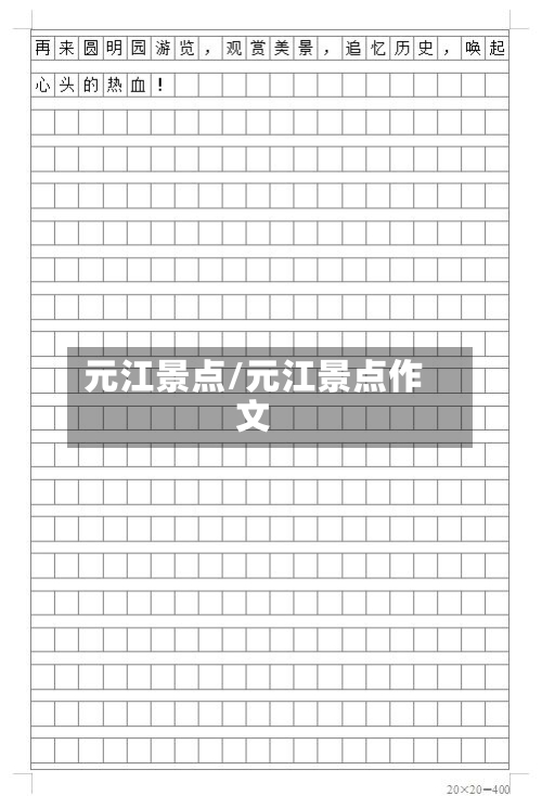 元江景点/元江景点作文