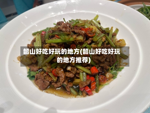 韶山好吃好玩的地方(韶山好吃好玩的地方推荐)