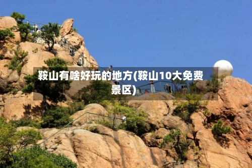 鞍山有啥好玩的地方(鞍山10大免费景区)-第2张图片