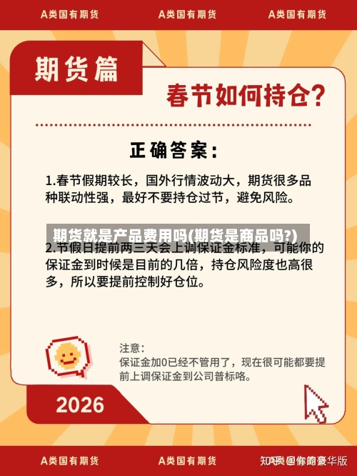 期货就是产品费用吗(期货是商品吗?)-第3张图片