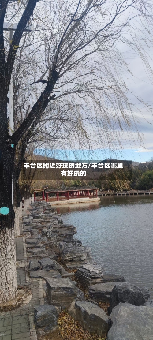 丰台区附近好玩的地方/丰台区哪里有好玩的-第2张图片