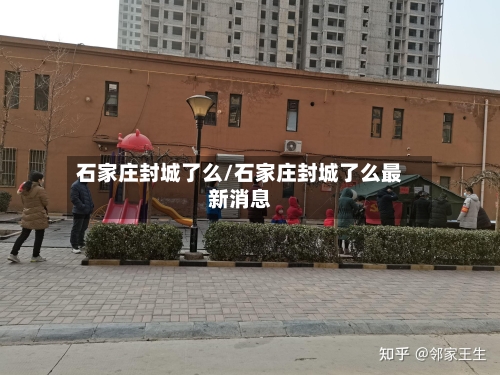 石家庄封城了么/石家庄封城了么最新消息-第3张图片