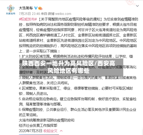 陕西西安一地升为高风险区/西安高风险地区有哪些-第2张图片