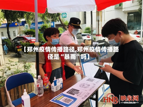 【郑州疫情传播路径,郑州疫情传播路径是“暴雨	”吗】-第2张图片