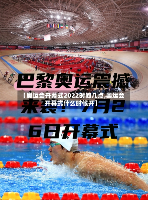 【奥运会开幕式2022时间几点,奥运会开幕式什么时候开】-第2张图片