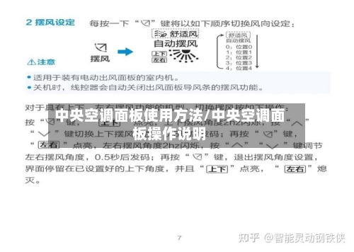 中央空调面板使用方法/中央空调面板操作说明-第2张图片
