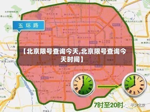 【北京限号查询今天,北京限号查询今天时间】-第2张图片
