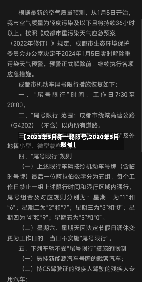 【2023年5月新一轮限号,2020年3月限号】