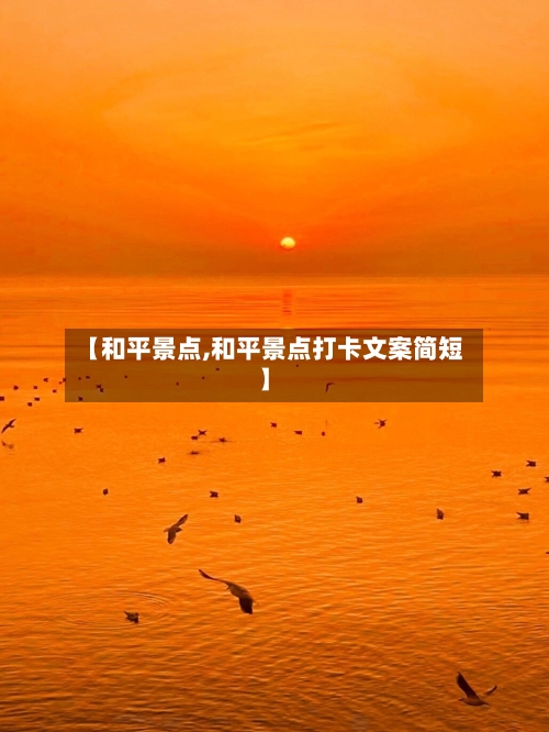 【和平景点,和平景点打卡文案简短】