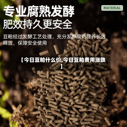 【今日豆粕什么价,今日豆粕费用涨跌】-第2张图片