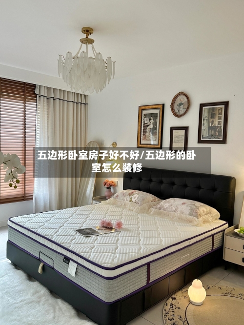 五边形卧室房子好不好/五边形的卧室怎么装修