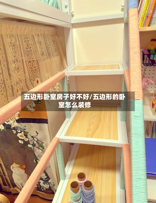 五边形卧室房子好不好/五边形的卧室怎么装修-第3张图片