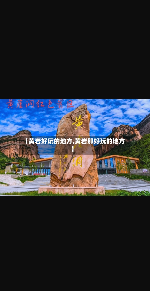 【黄岩好玩的地方,黄岩那好玩的地方】