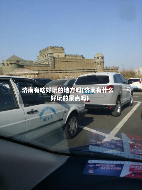 济南有啥好玩的地方吗(济南有什么好玩的景点吗)-第2张图片