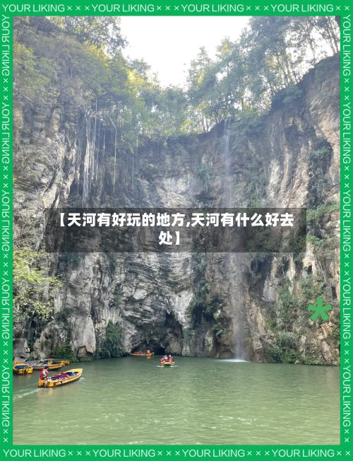 【天河有好玩的地方,天河有什么好去处】