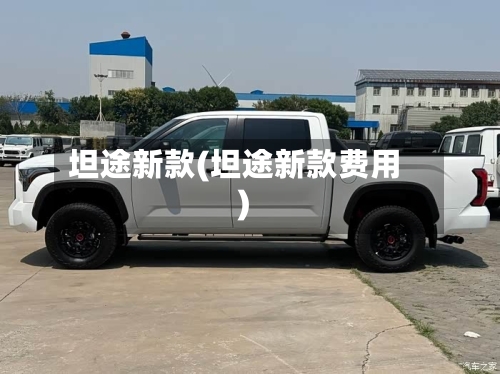 坦途新款(坦途新款费用)-第2张图片