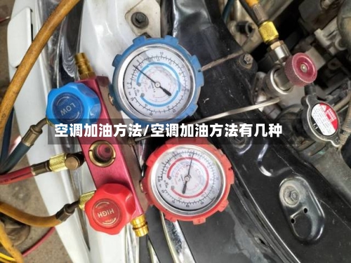 空调加油方法/空调加油方法有几种