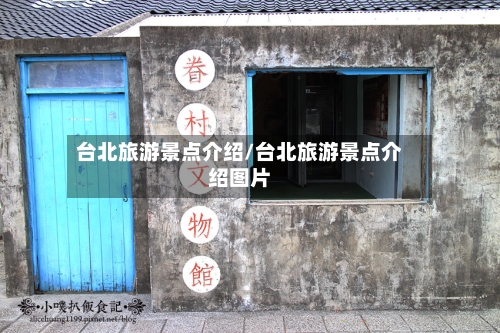 台北旅游景点介绍/台北旅游景点介绍图片
