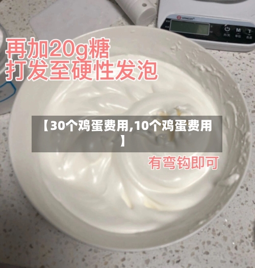 【30个鸡蛋费用,10个鸡蛋费用】