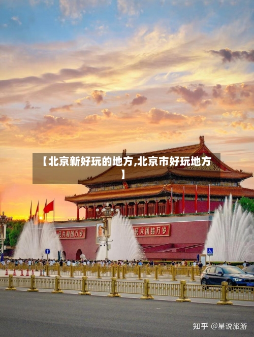 【北京新好玩的地方,北京市好玩地方】