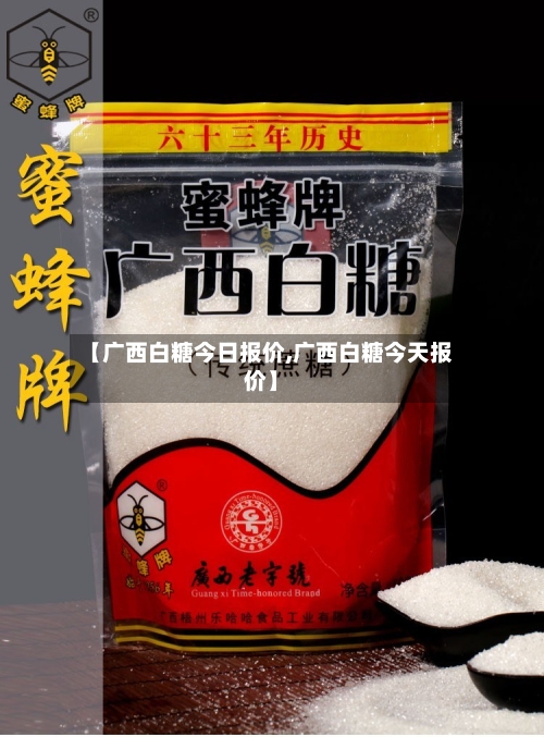 【广西白糖今日报价,广西白糖今天报价】