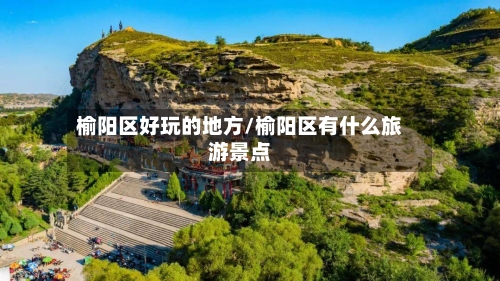 榆阳区好玩的地方/榆阳区有什么旅游景点-第3张图片