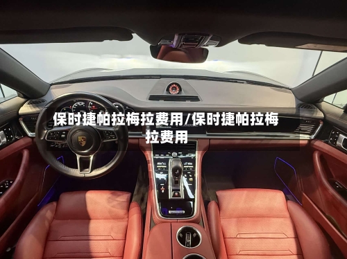 保时捷帕拉梅拉费用/保时捷帕拉梅拉费用
