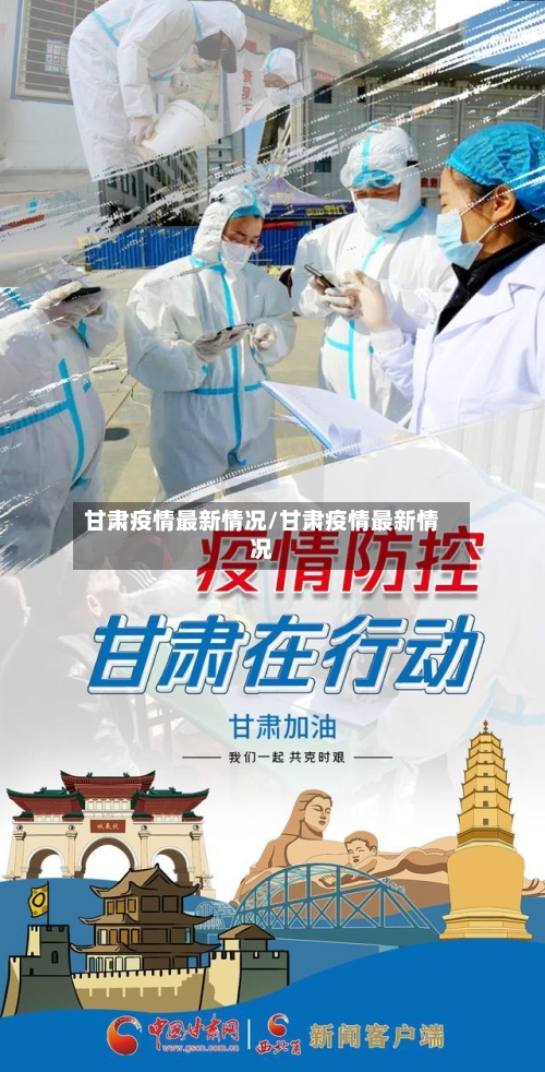 甘肃疫情最新情况/甘肃疫情最新情况