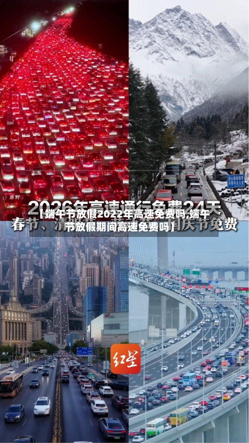 【端午节放假2022年高速免费吗,端午节放假期间高速免费吗】